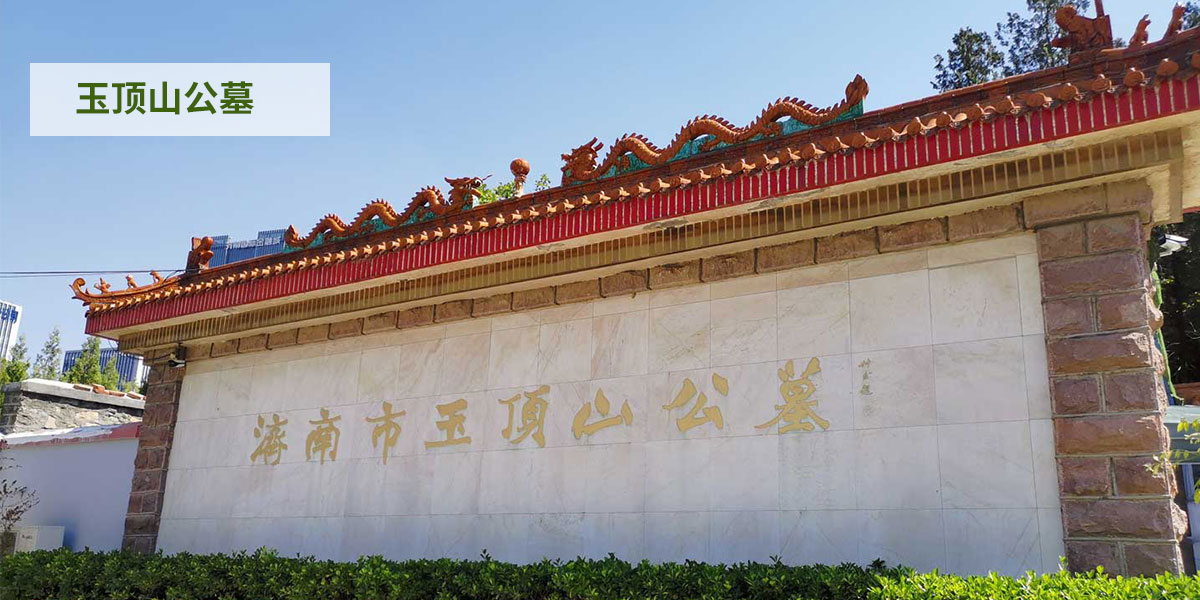 玉顶山banner 玉顶山banner