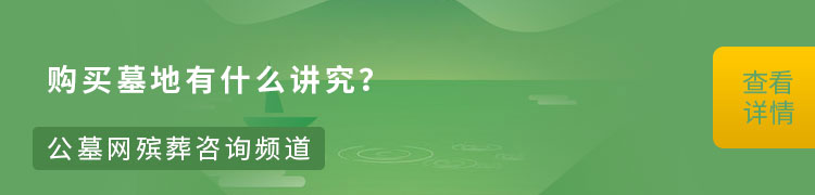 购买墓地有什么讲究？