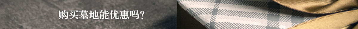 购买墓地能优惠吗？