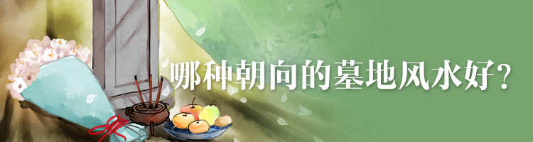 那种朝向的墓地风水好
