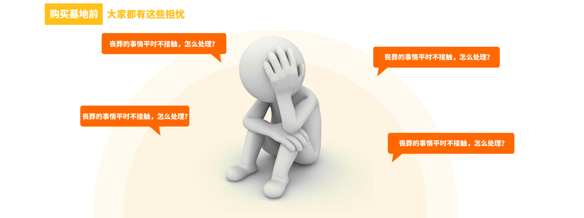 不要有担忧，用我们的服务帮你选择最合适的墓地！