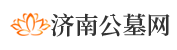 济南公墓网