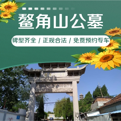 济南公墓-济南鳌角山陵园