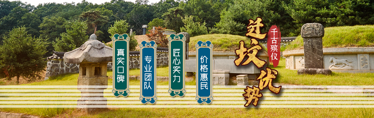 迁坟如何选吉日？