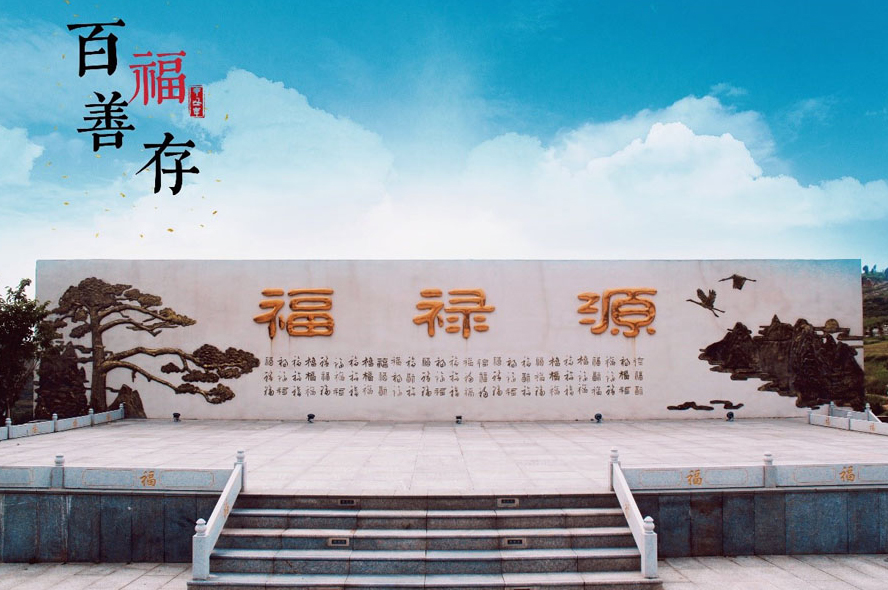 莱芜福禄源生命文化公园