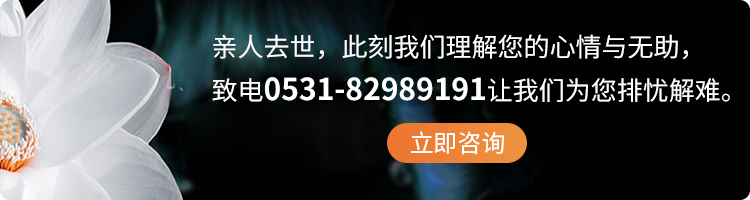 济南丧葬基本习俗都有哪些