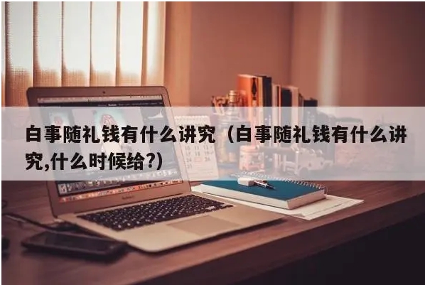 丧事随礼多少合适