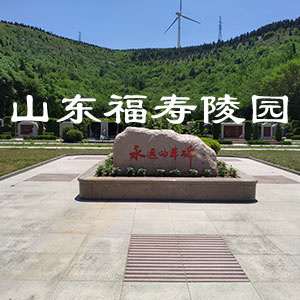 山东福寿园 山东福寿园
