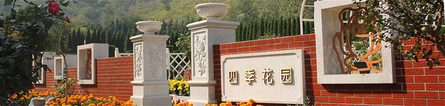 山东福寿园 山东福寿园