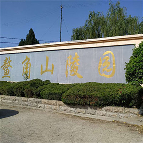 济南鳌角山陵园