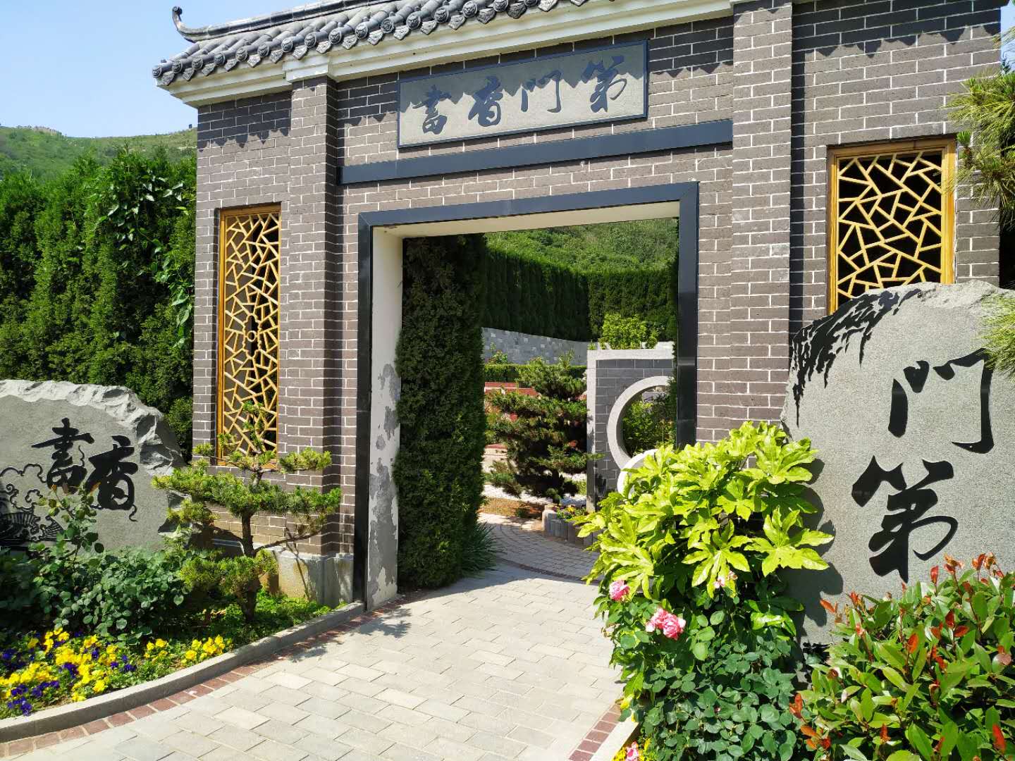 山东福寿园书香门第