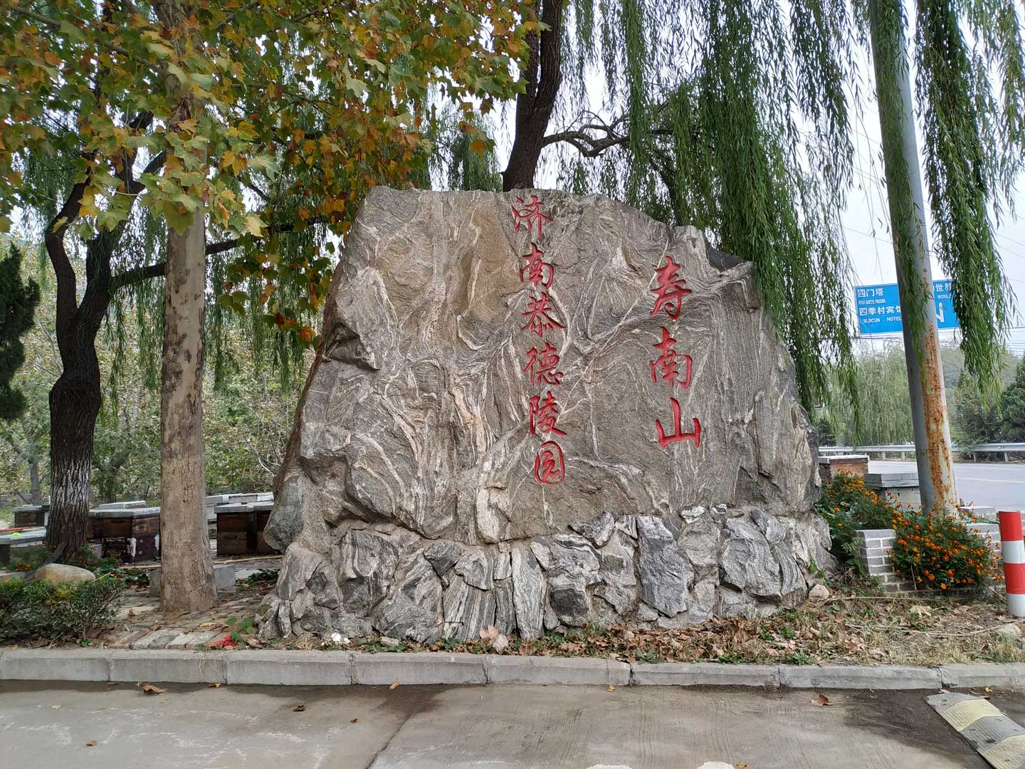 济南恭德陵园寿南山