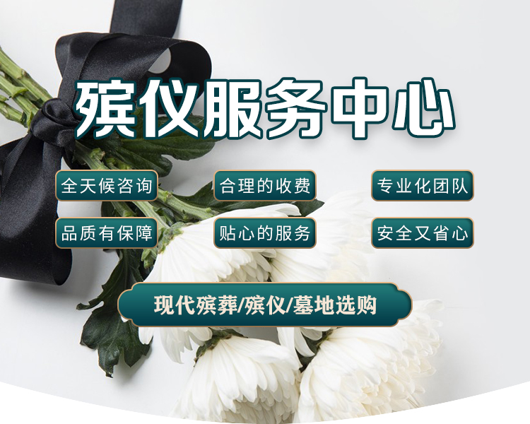济南殡葬服务中心