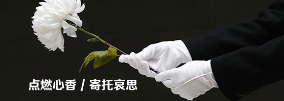 殡葬服务中的注意事项