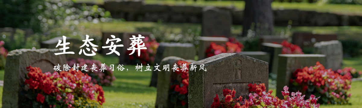 骨灰盒下葬的讲究