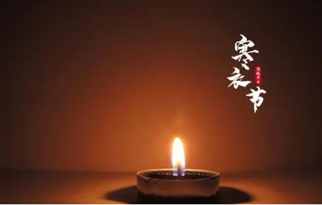 寒衣节上坟的讲究