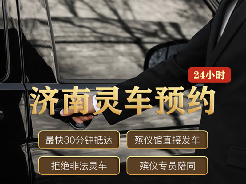济南灵车预约