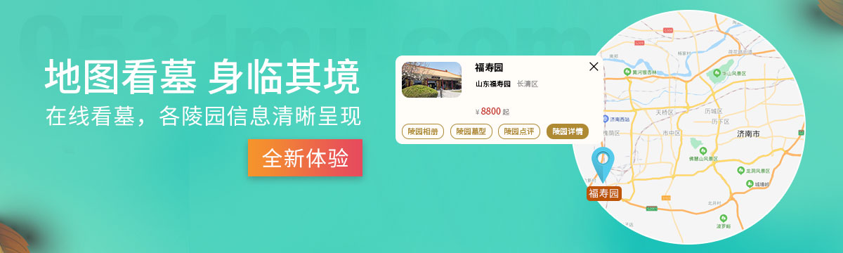 地图看墓,身临其境