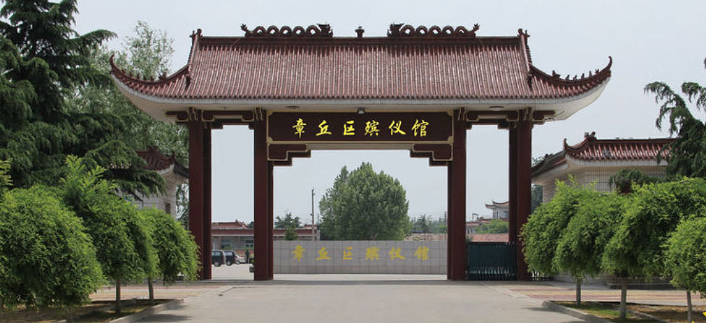 章丘殡仪馆