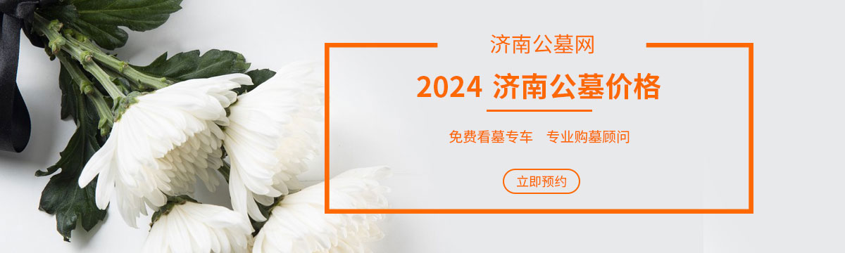 2024济南公墓价格