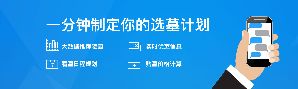定制选墓计划