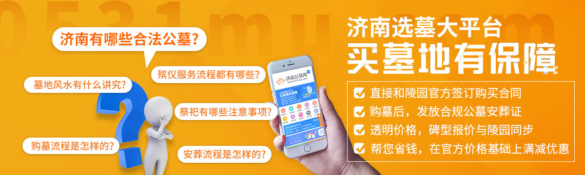 济南有哪些合法公墓