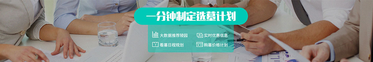  一分钟制定你的选墓计划