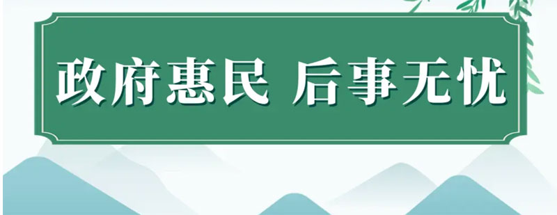 政府殡葬惠民政策