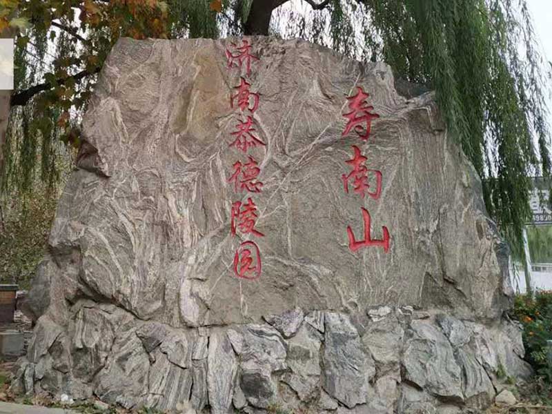 恭德陵园寿南山