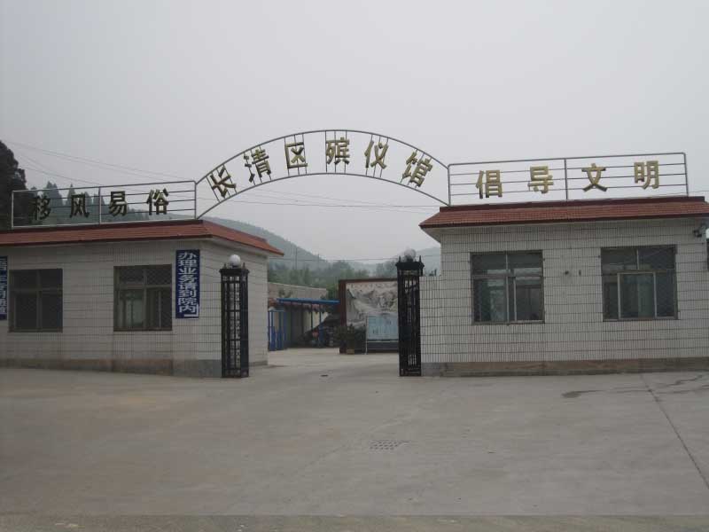 长清区殡仪馆 长清区殡仪馆