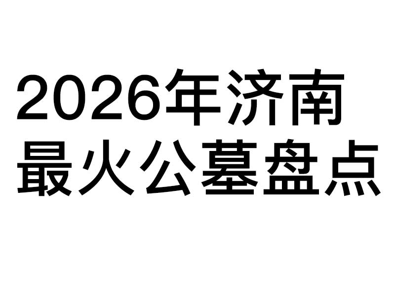 2026年济南最火公墓盘点