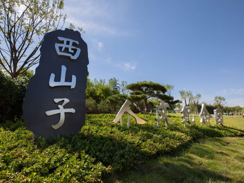 西山子人文纪念园