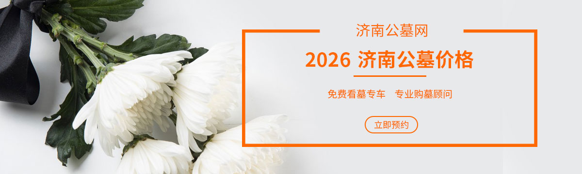 2026济南公墓价格
