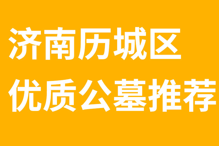 济南公墓网:济南市历城区优质公墓推荐
