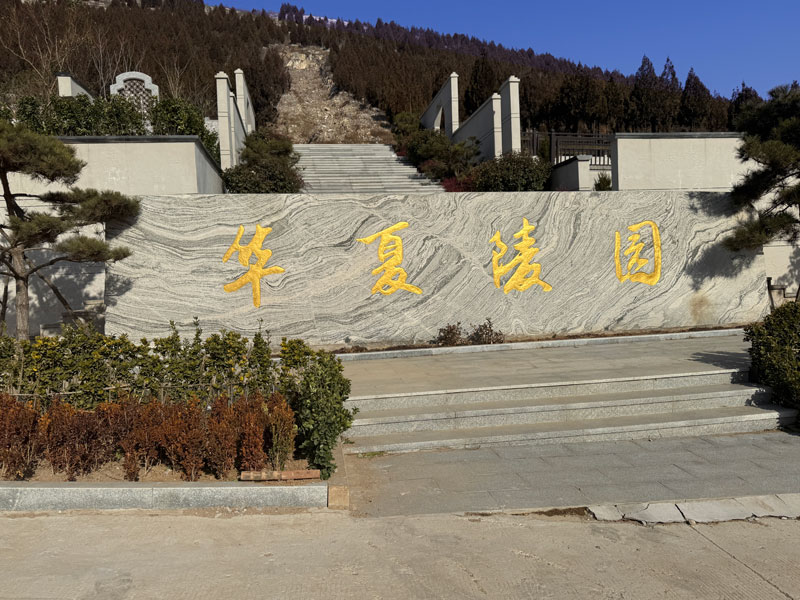 为什么选择济南华夏陵园？