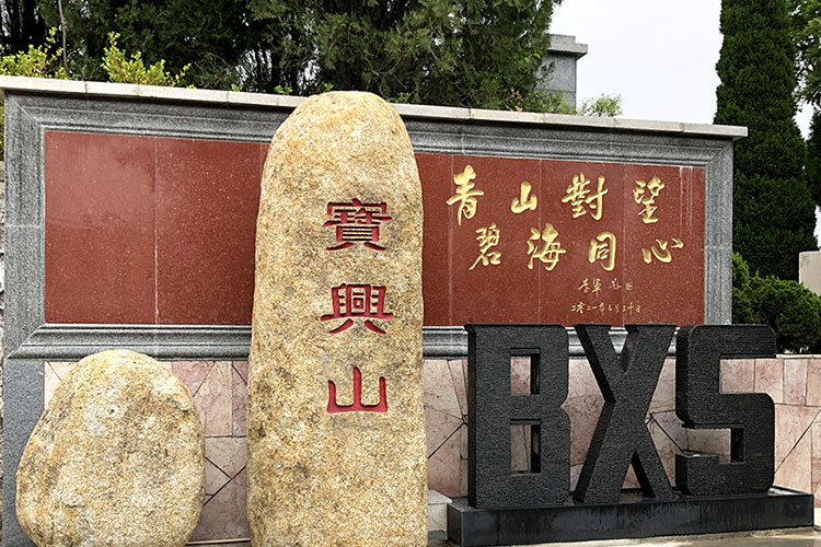 济南宝兴山生态陵园