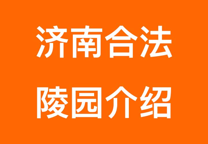 济南所有合法陵园介绍