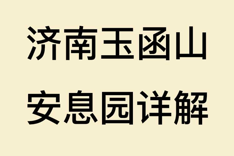 济南玉函山安息园详解：市区近距离风水宝地，国有公墓如何成为市民首选？