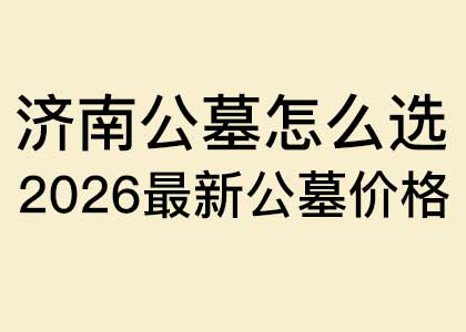 2026最新公墓价格