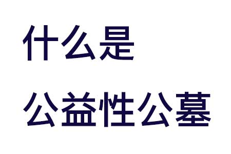 什么是公益性公墓
