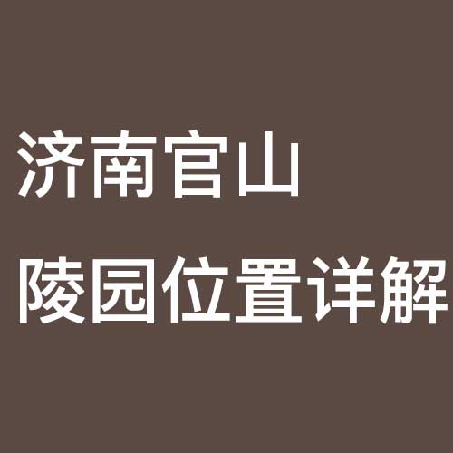 济南官山陵园位置详解
