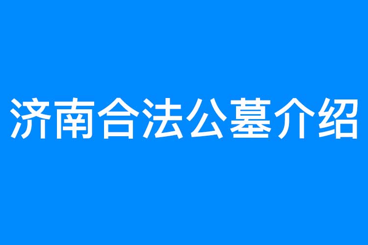 济南公墓介绍
