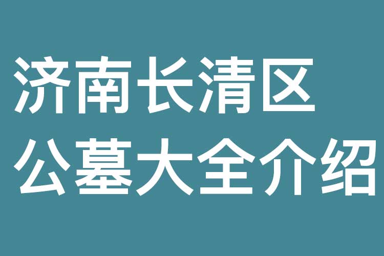 济南长清区公墓大全介绍
