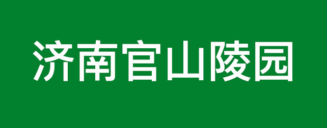 济南官山陵园：藏于山水间的生态人文安息地​