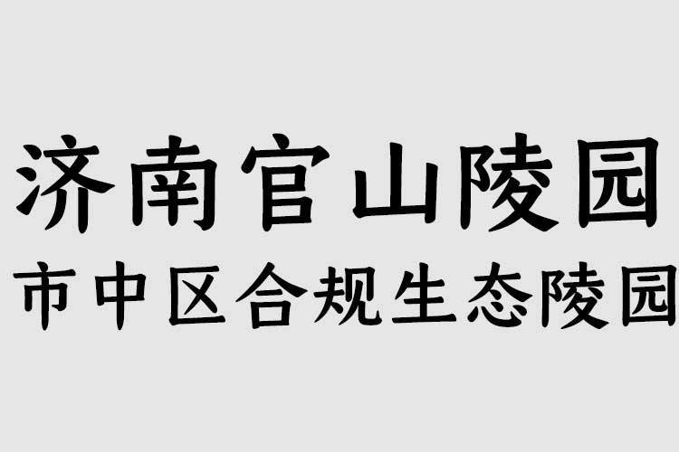 济南官山陵园：市中区合规生态陵园｜电话、价格、服务与购墓全攻略