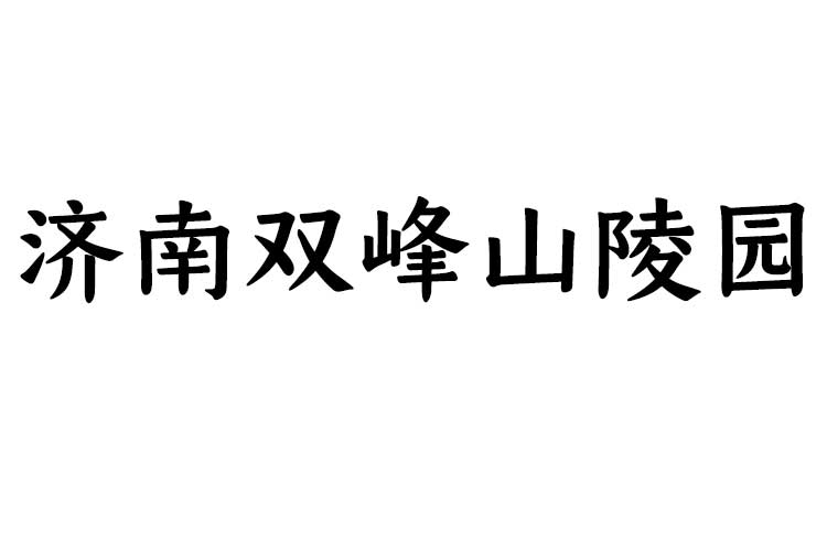 济南双峰山陵园｜市区正规园林公墓、价格透明、交通便捷