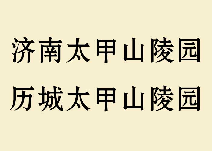 济南太甲山陵园_历城太甲山公益性陵园【官网介绍_地址环境_咨询预约】