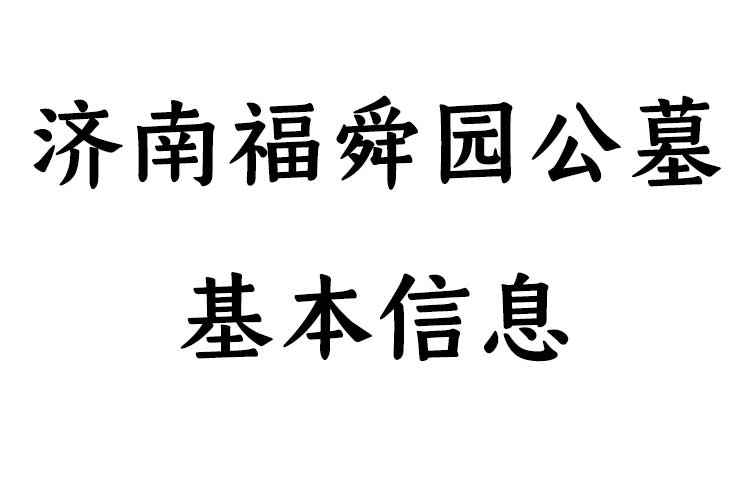 济南福舜园公墓详细介绍 济南福舜园公墓详细介绍