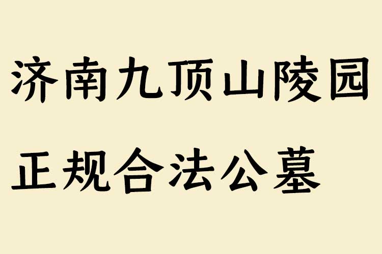 济南九顶山陵园正规合法公墓