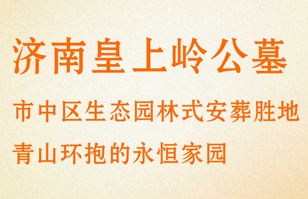 济南皇上岭公墓：市中区生态园林式安葬胜地，青山环抱的永恒家园 